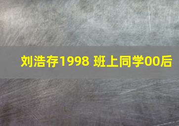 刘浩存1998 班上同学00后